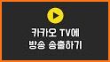 Kakao TV Live - 카카오 TV 라이브 related image