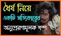 Motivational story in bangla (অনুপ্রেরণার গল্প) related image