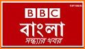 খবর BBC Bengali related image