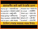 বাংলা থেকে ইংরেজি বাক্য অনুবাদ - Spoken English related image