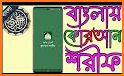 কুরআন বাংলা অর্থসহ অডিও । Quran Bangla Audio related image