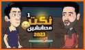 نكت مضحكه 2020 related image