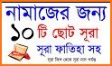 ছোট সূরা বাংলা - Small surah bangla audio related image