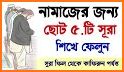 নামাজ শিক্ষা ও প্রয়োজনীয় সূরা - Namaj Shikkha related image