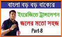 বাংলা থেকে ইংরেজি Bangla to English Translation related image