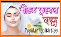 শীতে ত্বকের যত্ন-skin care tips-ত্বকের যত্ন টিপস related image