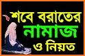 শবে বরাতের নামাজের নিয়ত ও নিয়ম ~ Sab E barat namaj related image