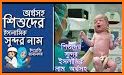 শিশুদের সুন্দর ইসলামিক নাম ও অর্থ Baby Name 2020 related image