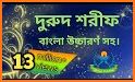 দুরুদ শরীফ বাংলা - Durood Sharif Bangla related image