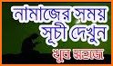 নামাজের সময়সূচি Salat Time Alarm সালাত সময় সূচি related image