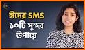 ঈদ মোবারক- ঈদের মেসেজ-Eid SMS 2019-Eid Mubarak sms related image