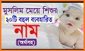 শিশুদের সুন্দর ইসলামিক নাম ও অর্থ Baby Name 2020 related image