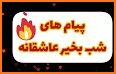 خوش پیام - پیامک، دل نوشته و جملات | Good message related image