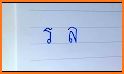 คัดลายมือ Thai Handwriting related image