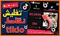 Tikio متابعين ومعجبين تيك توك related image