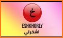 Eshkhorly related image