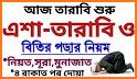 তারাবির নামাজের নিয়ম Tarabi Namaz Dua related image