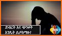 Ethiopian How to Fight Depression - ድብርት እና ጭንቀት related image