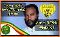 Tselote Bartos ጸሎተ ባርቶስ related image