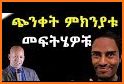 Ethiopian How to Fight Depression - ድብርት እና ጭንቀት related image