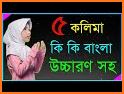 পাঁচ কালেমা অর্থ সহ বাংলা   Five kalima Bangla related image