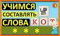 Слова из букв related image