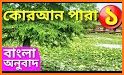 কুরআন অর্থসহ অডিও Bangla Quran related image