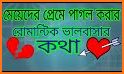 প্রেমে পাগল করার মত SMS - Crazy New Love SMS related image