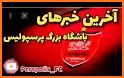 اخبار پرسپولیس | PerspolisNews related image