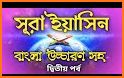 সূরা ইয়াসিন | বাংলা অর্থসহ উচ্চারন | Sura Yasin related image