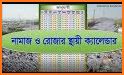 নামাজ ও রোজার চিরস্থায়ী ক্যালেন্ডার Namajer time related image