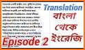 বাংলা থেকে ইংরেজি Bangla to English Translation related image