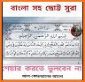 ছোট সূরা বাংলা - Small surah bangla audio related image