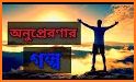 Motivational story in bangla (অনুপ্রেরণার গল্প) related image