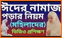 দুই ঈদের নামায শিক্ষা ~ Eid Namaj ~ Eid Prayer related image