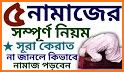 নামাজ শিক্ষা ও প্রয়োজনীয় সূরা - Namaj Shikkha related image