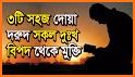 ইসলামিক দোআ ও আমল(Bangla Du'a and Zikr)-Bangla Dua related image