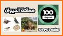 100 Pics Game | لعبة ١٠٠ صورة related image