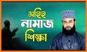 সহীহ নূরানী নামাজ শিক্ষা-Namaj Shikkha related image