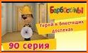 Барбоскины все герои related image