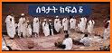 Metsihafe Kidase መጽሐፈ ቅዳሴ related image